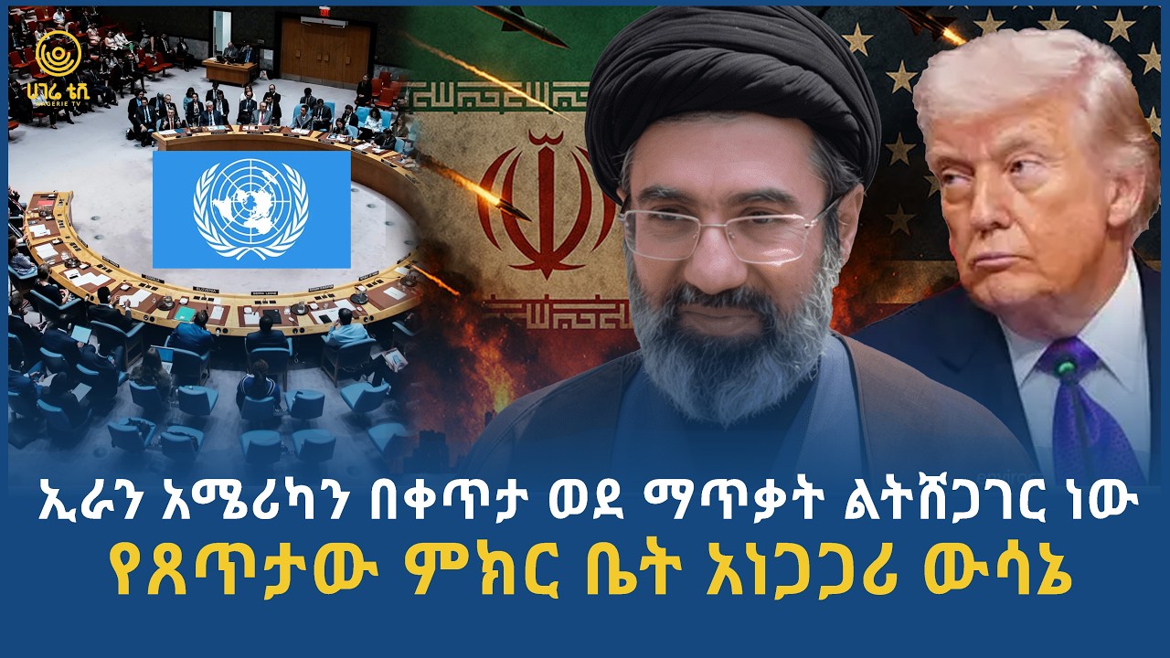 ኢራን አሜሪካን በቀጥታ ወደ ማጥቃት ልትሸጋገር ነው  |  የጸጥታው ምክር ቤት አነጋጋሪ ውሳኔ  |  ሀገሬ ትንታኔ  | ሀገሬ ቴቪ