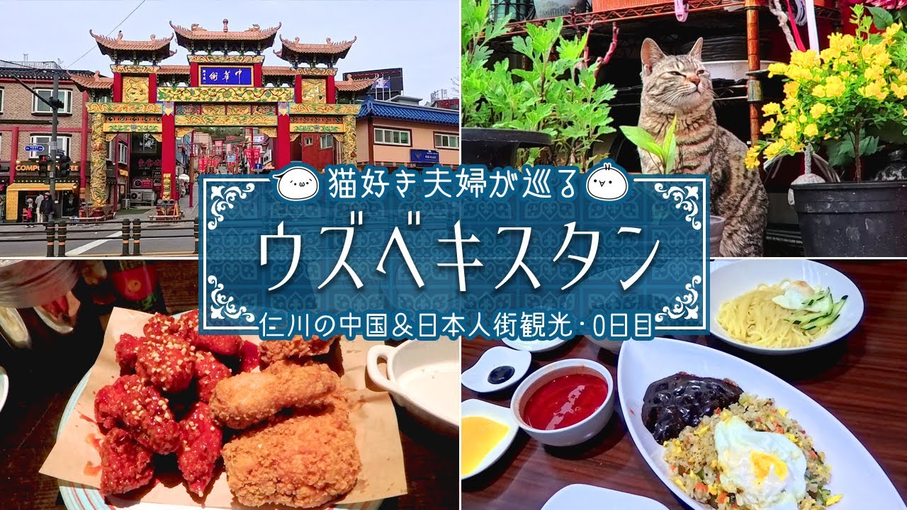 【ウズベキスタン旅】韓国仁川の乗継観光で中国人＆日本人街を見学！ウズベキスタン旅⓪｜旅Vlog