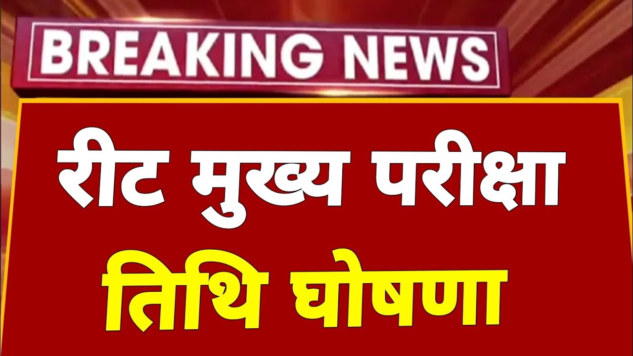Reet news today | रीट मुख्य परीक्षा तिथि नई अपडेट | Reet | Reet 2022 | reet u