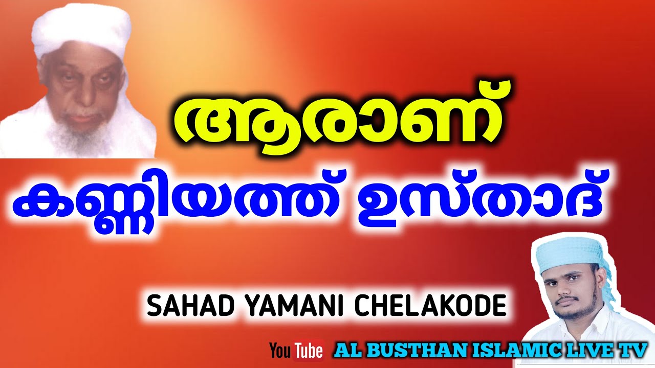 ആരാണ് കണ്ണിയത്ത് ഉസ്താദ് || SAHAD YAMANI CHELAKODE || AL BUSTHAN ISLAMIC LIVE TV