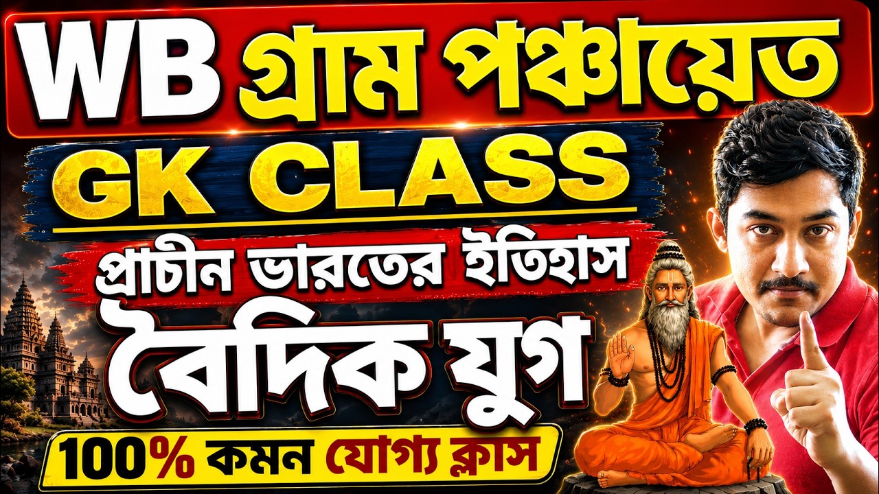 WB গ্রাম পঞ্চায়েত । GK CLASS| বৈদিক যুগ | শূন্যপদ-11000+  #PanchayatExam #PanchayatPreparation