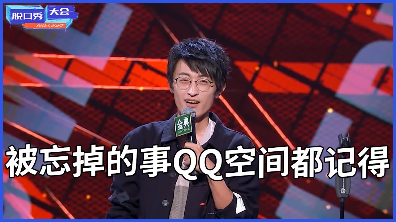 🔊邱瑞：人生的杀马特QQ空间都帮你记着！心里有座坟，葬着未亡人！| 脱口秀大会 S4 | 综剧安利社