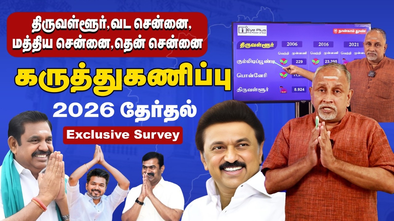 2026 தொகுதி வாரியான கருத்துக்கணிப்பு | திருவள்ளூர்,வட சென்னை, மத்திய சென்னை, தென் சென்னை | Exclusive