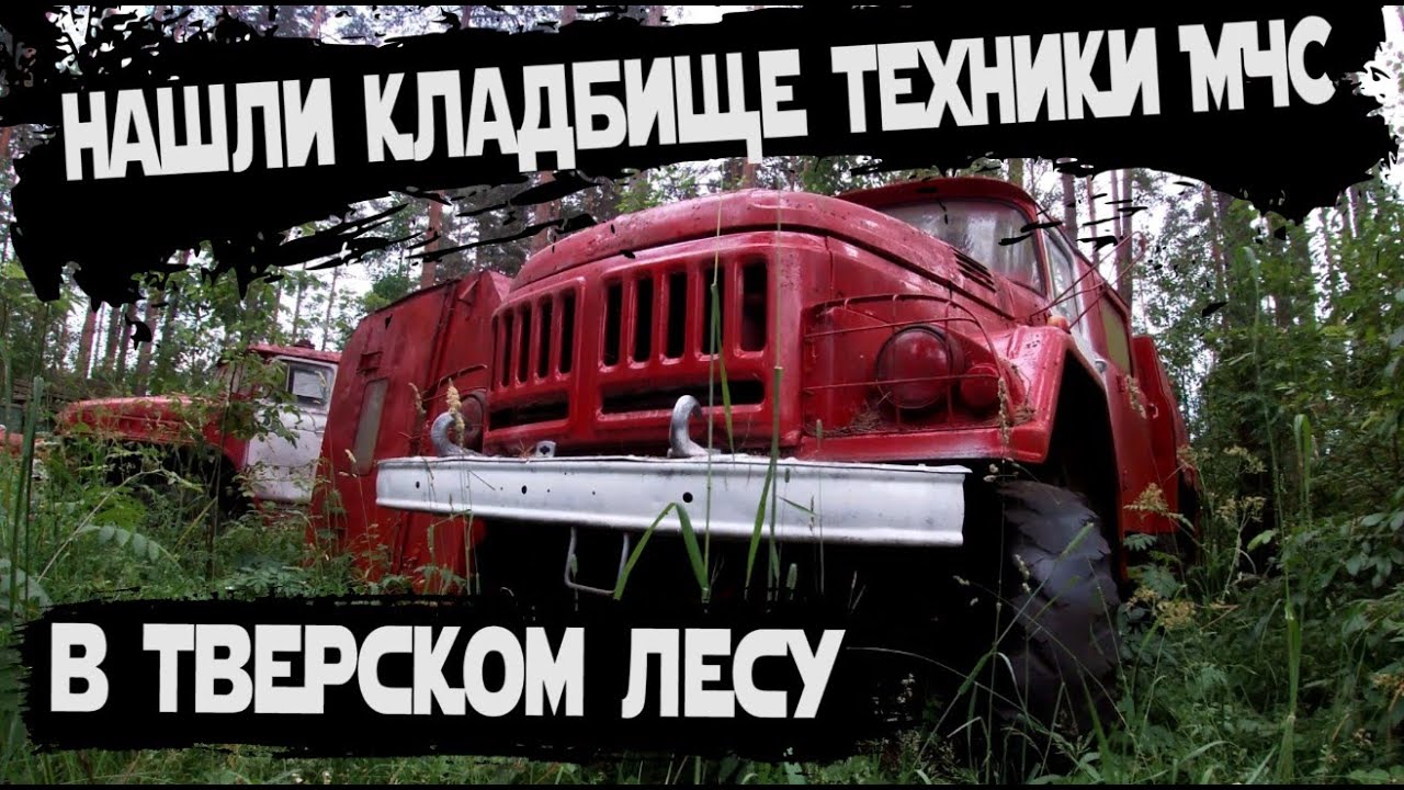 Заброшенное кладбище пожарных машин | Списанная техника МЧС