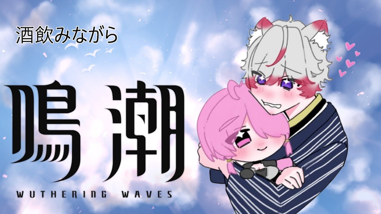 【鳴潮】#90 酒だ！鳴潮だ！石回収だ！