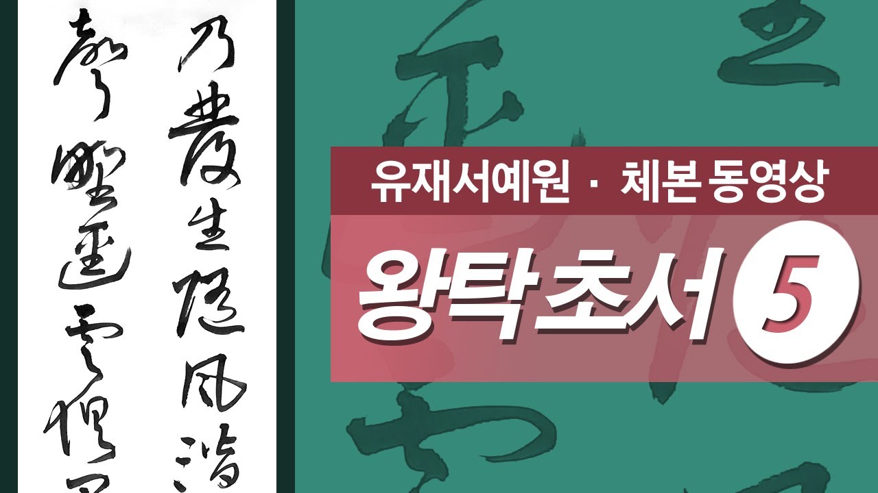 王鐸(왕탁) 초서 5 - 두보(杜甫), 춘야희우(春夜喜雨)의 중반부