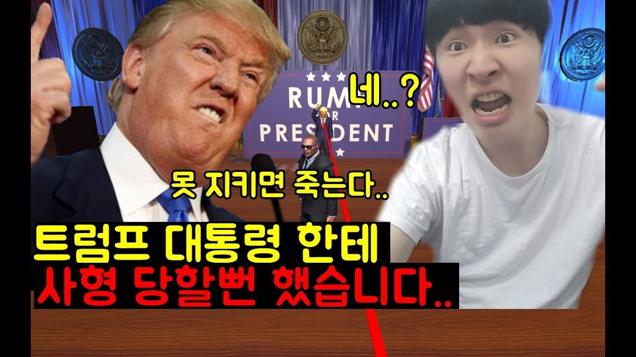 [재넌] 트럼프 대통령한테 사형 당할뻔한 게임..
