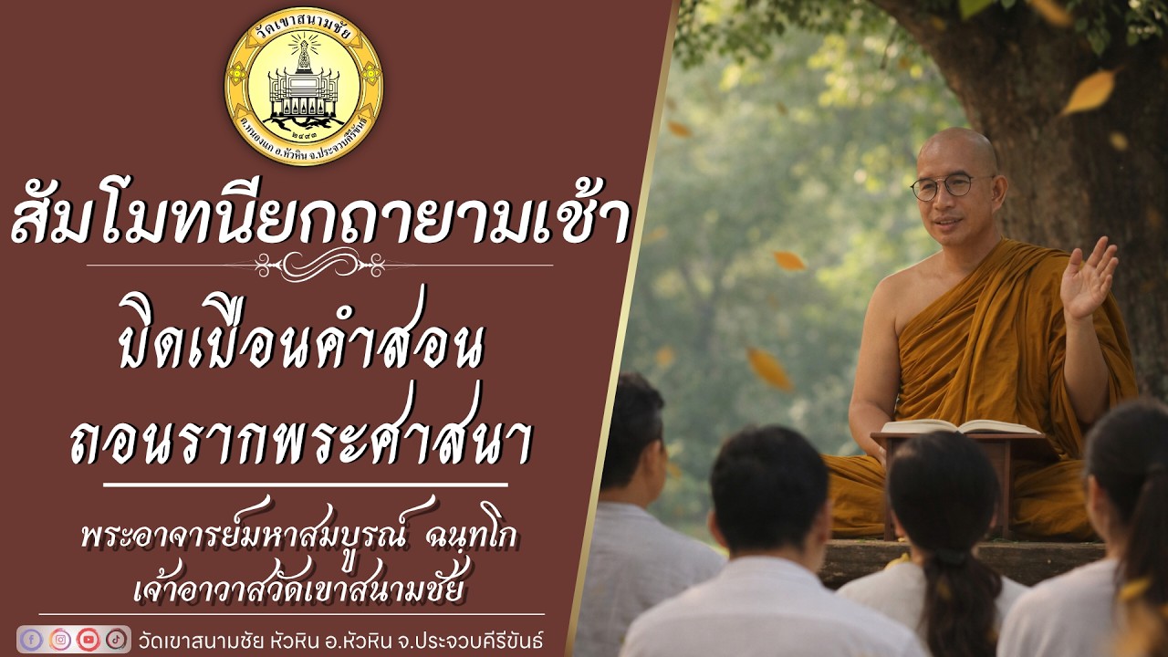 บิดเบือนคำสอน ถอนรากพระศาสนา โดยพระอาจารย์มหาสมบูรณ์ ฉนฺทโก