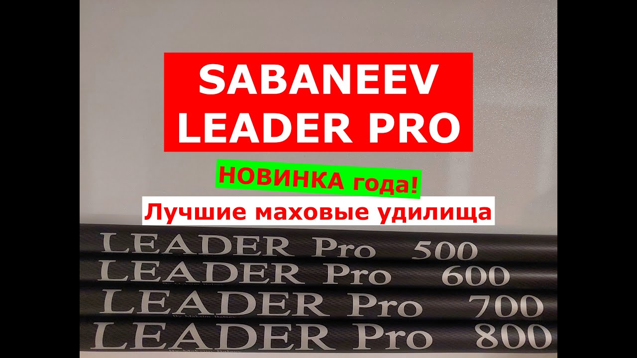 SABANEEV LEADER PRO - ОБЗОР МАХОВЫХ УДИЛИЩ | САБАНЕЕВ ЛИДЕР ПРО - НОВИНКА | ЛУЧШИЕ МАХОВЫЕ УДИЛИЩА