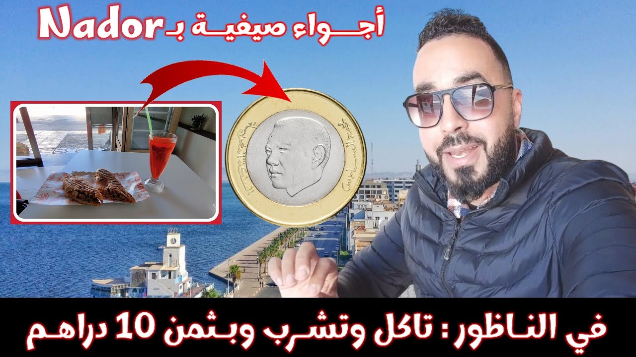 أرخص ثمن فـي النـاظور : تـأكل وتشـرب وبـثمن 10 دراهم فقط وهذه هـي الأجواء بـ المدينة Nador