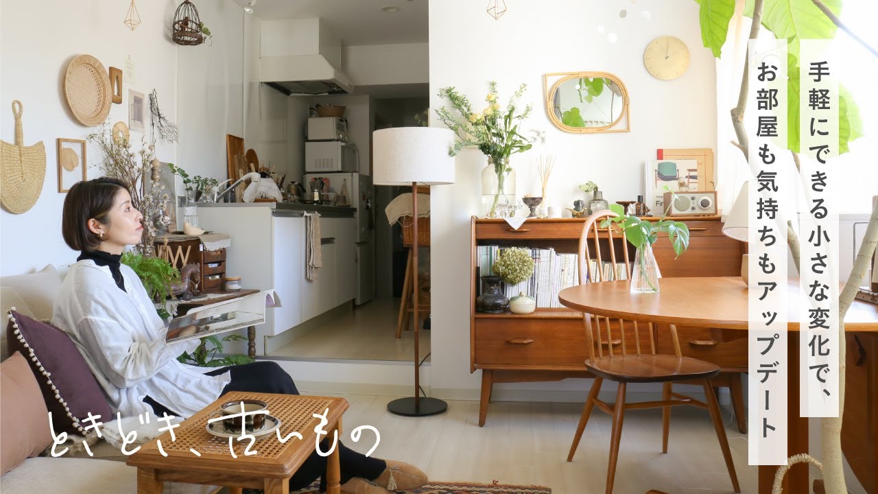 【vlog】小さな模様替えとインテリアアップデート、心整えるひととき