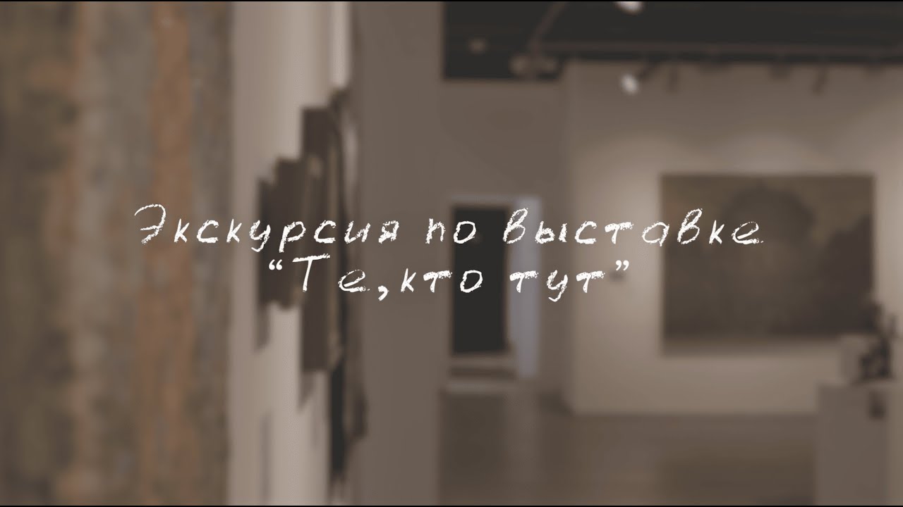 Экскурсия по выставке 