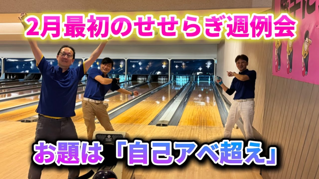 950.2月最初の本山ボウルは42ftです #bowling #ボウリング #本山ボウル #42ft