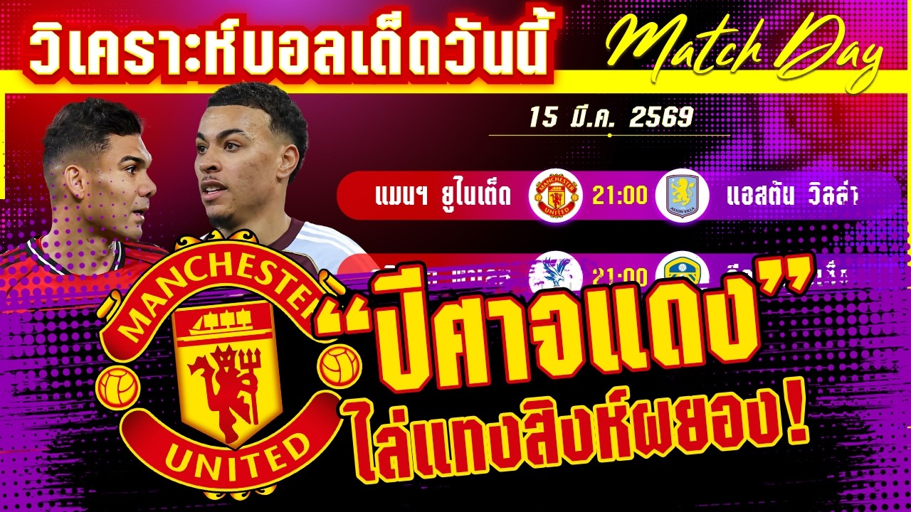 [15 มีค 69] แมนฯยูไนเต็ด-อ.วิลล่า | ชิงที่3ก็เดือด! ผีแดงหลอนสิงห์ผยอง หรือจะกองคาบ้าน?