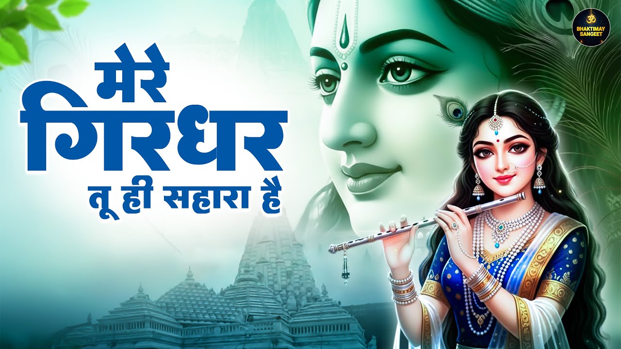 Mere Girdhar Tu Hi Sahara Hai - Krishna Song मेरे गिरधर तू ही सहारा है - Meri Naiya Ka Tu Kinara Hai