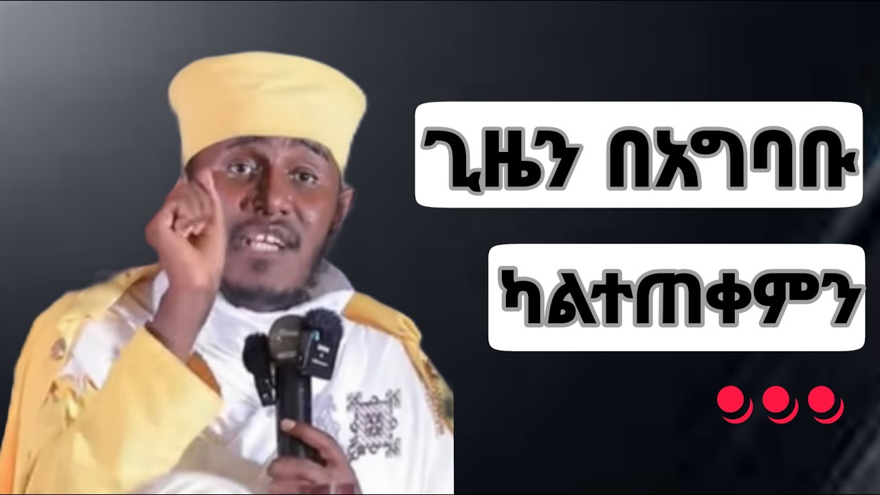 🛑እንዳናዝን ማረግ ያለብን ነገሮች🛑 ሊቀ ሊቃውንት ኣባ ገብረ ኪዳን