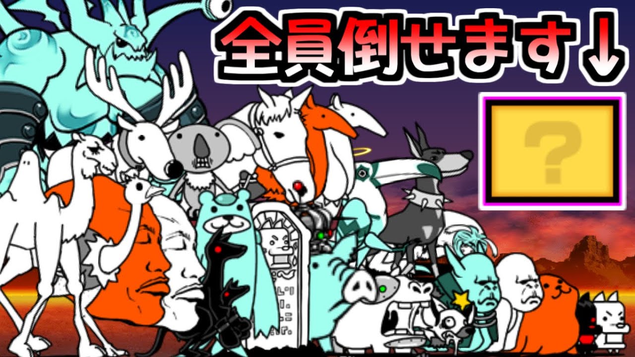 決闘チャレンジ 全15ステージに出てくる敵を1キャラで全て倒す　【にゃんこ大戦争】