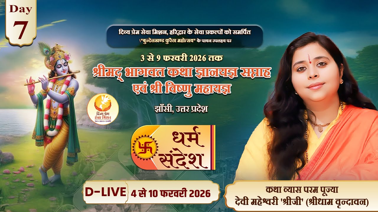 Day-07 | श्रीमद् भागवत कथा ज्ञानयज्ञ सप्ताह | पूज्या देवी महेश्वरी श्रीजी | झाँसी,उत्तर प्रदेश #live