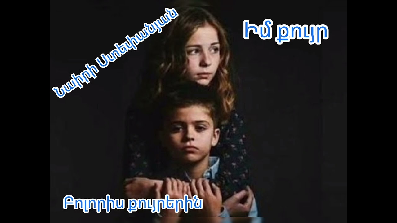 Իմ քույր 🎶 խոսքերի հեղինակ Նաիրի Ստեփանյան 