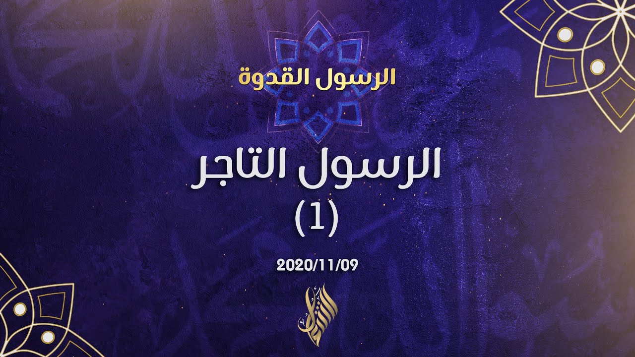 الرسول التاجر (1) - د.محمد خير الشعال
