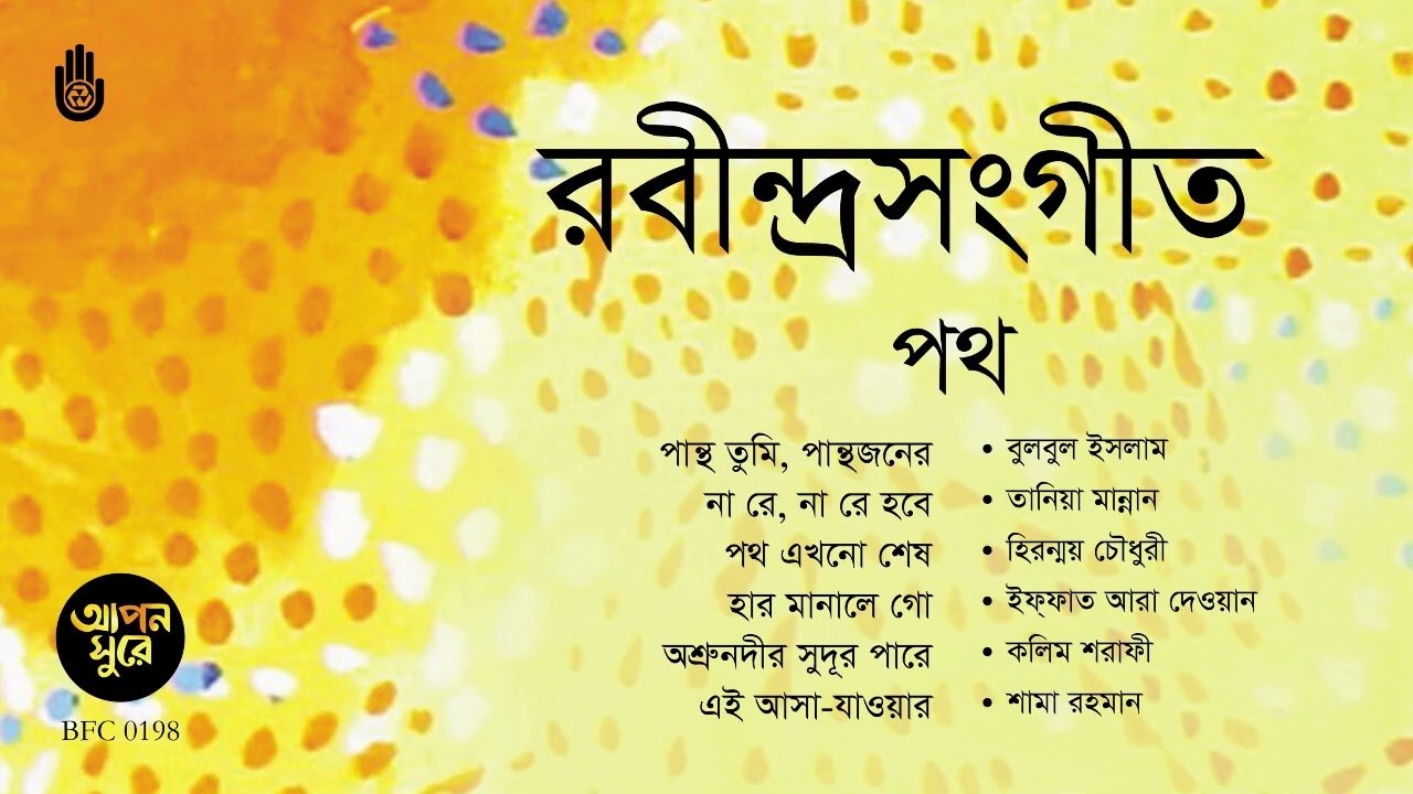 রবীন্দ্র সংগীত । পথ । Rabindra Sangeet। Bengal Jukebox