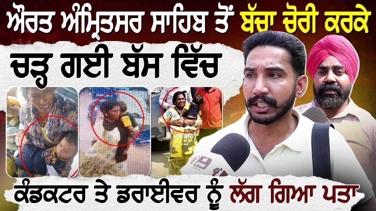 ਔਰਤ ਅੰਮ੍ਰਿਤਸਰ ਸਾਹਿਬ ਤੋਂ ਬੱਚਾ ਚੋ..ਰੀ ਕਰਕੇ ਚੜ੍ਹ ਗਈ ਬੱਸ ਵਿੱਚ, ਕੰਡਕਟਰ ਤੇ ਡਰਾਈਵਰ ਨੂੰ ਲੱਗ ਗਿਆ ਪਤਾ