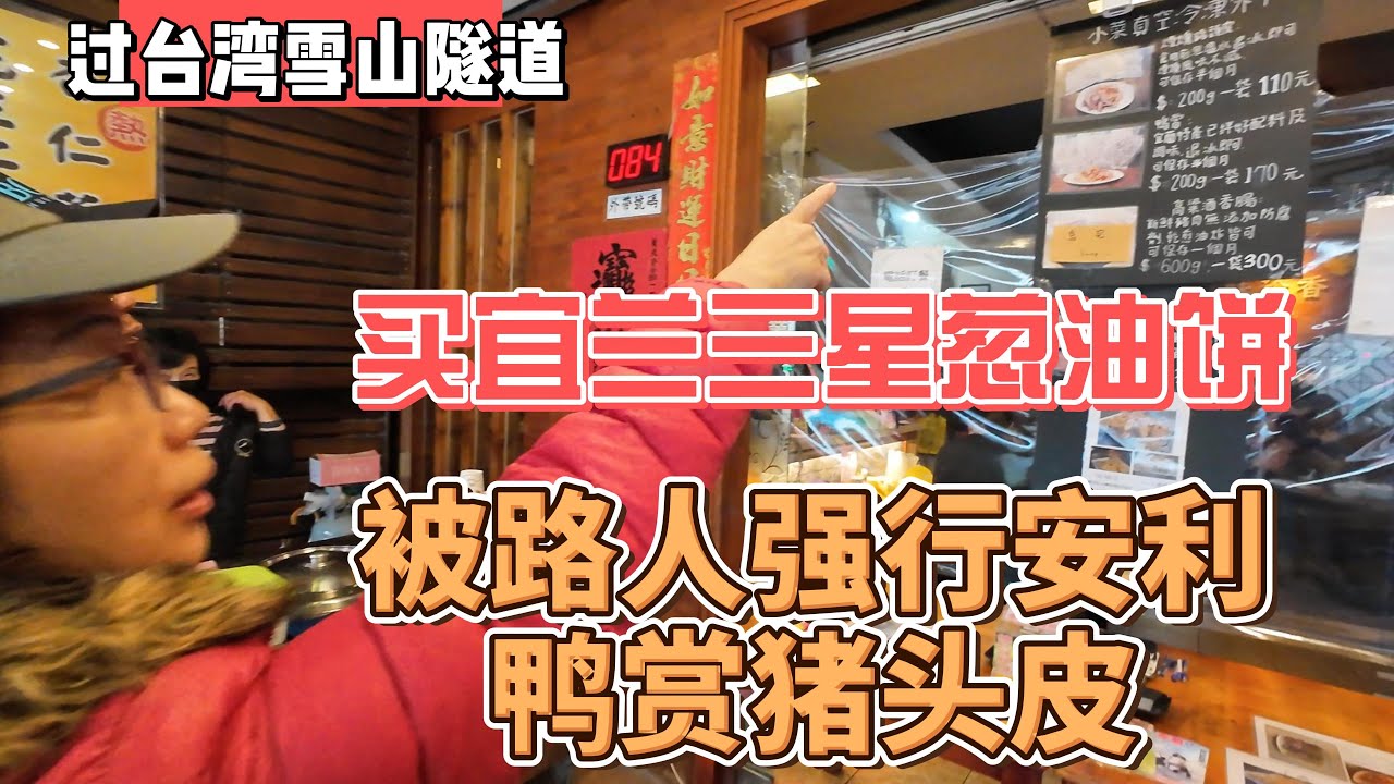 过台湾超长雪山隧道，买宜兰三星葱油饼，被路人强行安利鸭赏猪头皮｜｜感谢您一路的支持【Sean的世界TV】频道，欢迎加入我的会员频道，谢谢您一路的陪伴！
