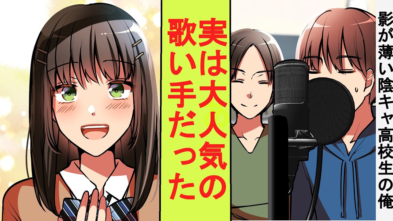 【漫画】影が薄い陰キャ高校生の俺、実は大人気の歌い手だった。クラスの美少女たちに正体がバレてしまった結果