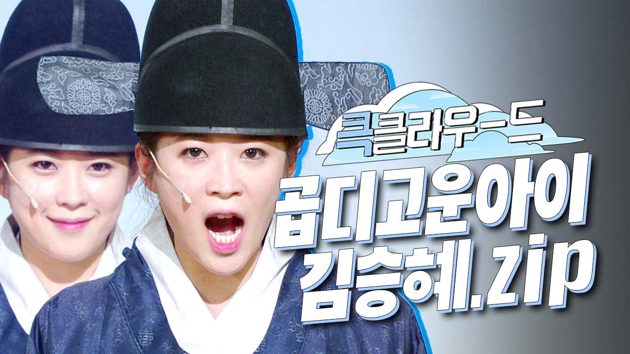 [크큭티비] 큭클라우드 : 개그콘서트 왕입니다요 김승혜 모음.zip | KBS 방송