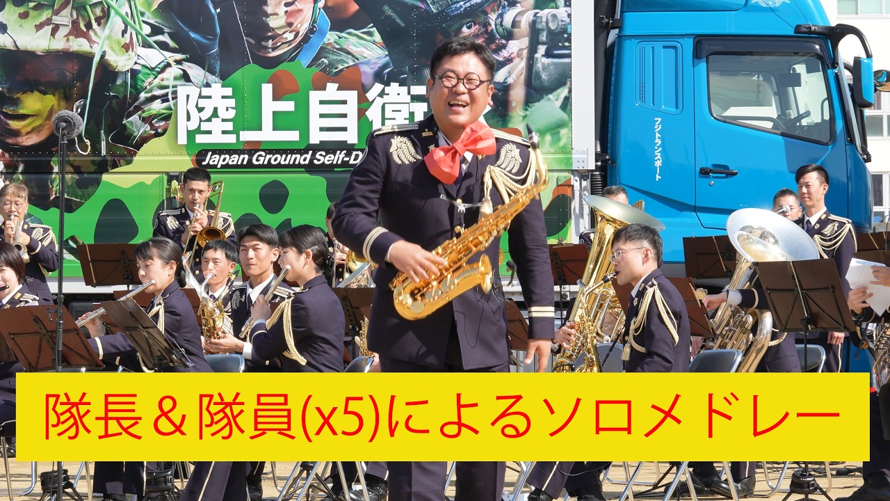 ♪隊長＆隊員(x5)によるソロメドレー　中部方面隊創隊65周年記念行事　/　Mar. 1, 2026　/　4K 60p 10bit