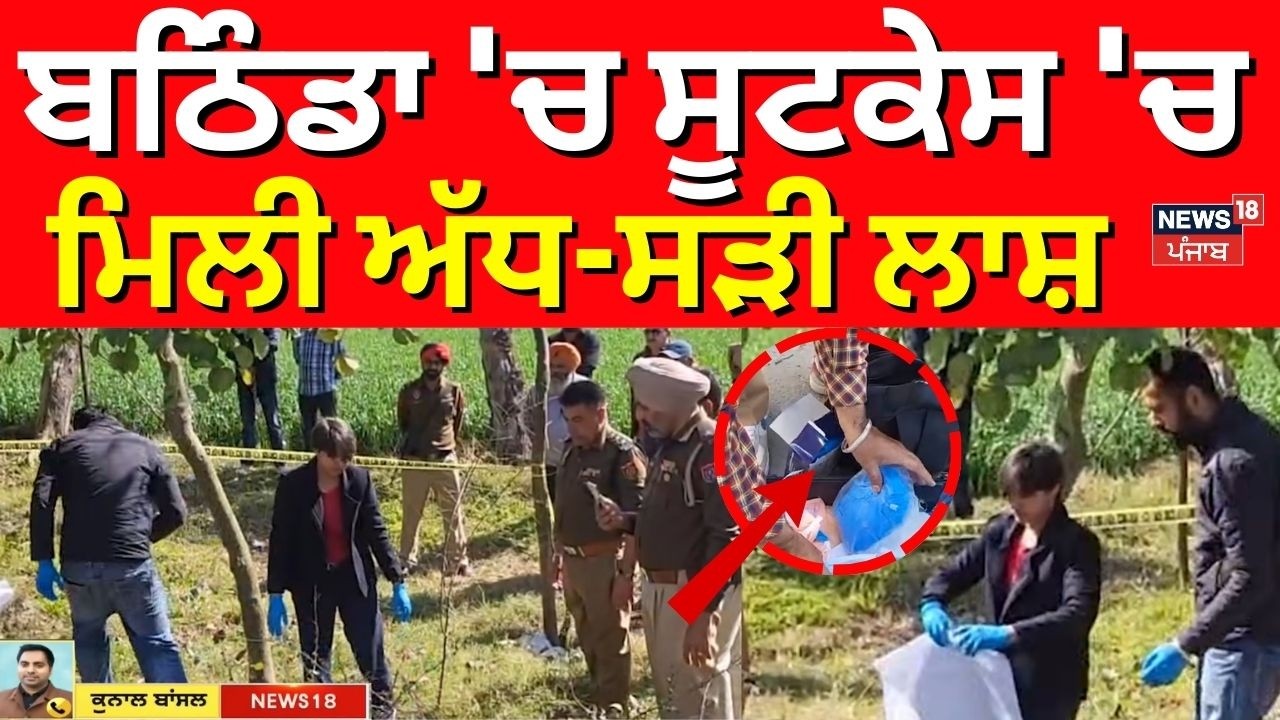 Bathinda Murder Update | ਬਠਿੰਡਾ 'ਚ ਸੂਟਕੇਸ 'ਚ ਮਿਲੀ ਅੱਧ-ਸੜੀ ਲਾਸ਼ | Suitcase | N18V