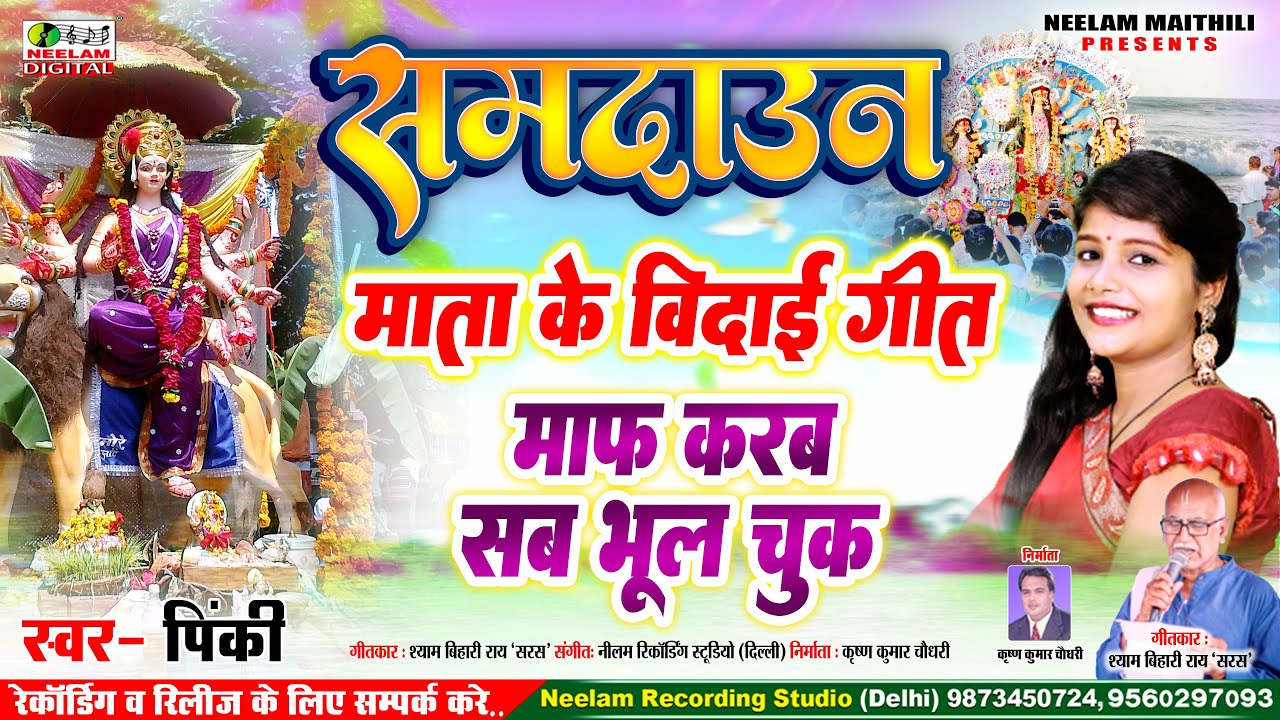 #Video देवी विदाई समदाउन | माफ करब सब भूल चूक | Pinky  New Maithili Devi Vidai Samdaun Get Maf Krab