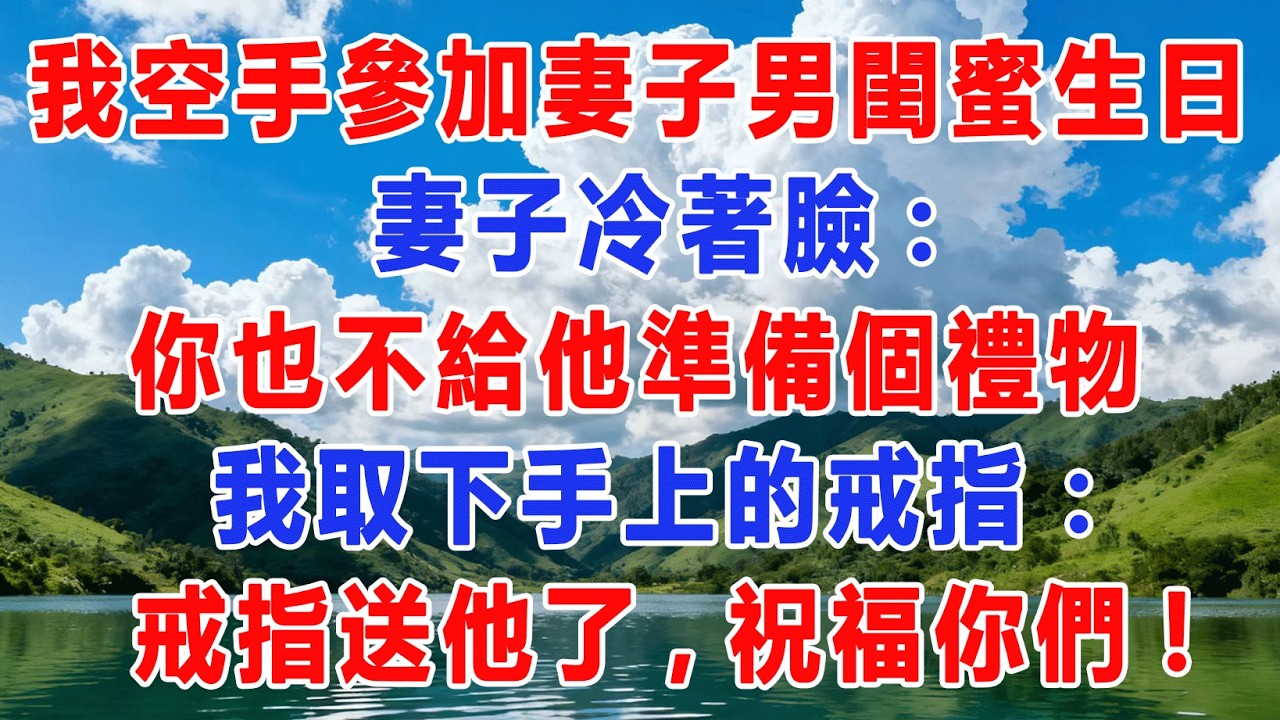 我空手參加妻子男閨蜜生日宴，妻子冷著臉;你也不給他準備個禮物，我取下手上的戒指：戒指送他了,祝福你們！#出軌小說 #愛情故事 #白月光 #幸福人生#生活经验 #情感故事 #退休生活