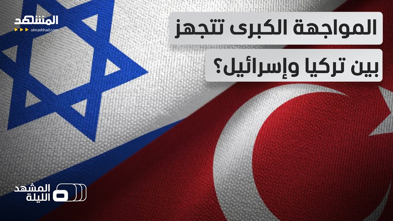 مشادة حادة على الهواء.. هل تعتبر تصريحات إردوغان وهاكان فيدان تهديدا مباشرا لإسرائيل؟-المشهد الليلة