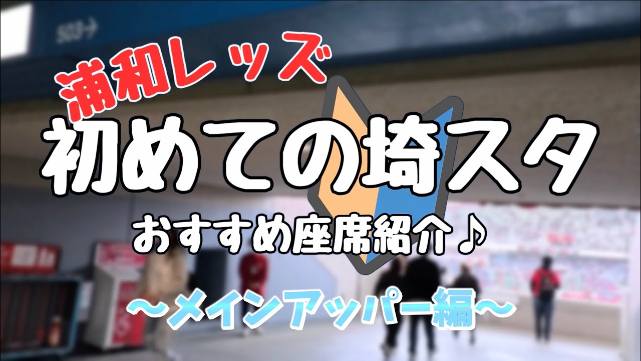 【浦和レッズ観戦ガイド】初めての埼スタにおすすめ！メインアッパー編🔴⚪️