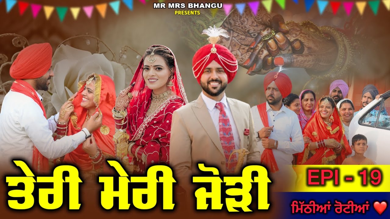 ਤੇਰੀ ਮੇਰੀ ਜੋੜੀ | Teri Meri Jodi | EPPISODE 19 | NEW PUNJABI MOVIE 2026 | EMOTIONAL VIDEO |