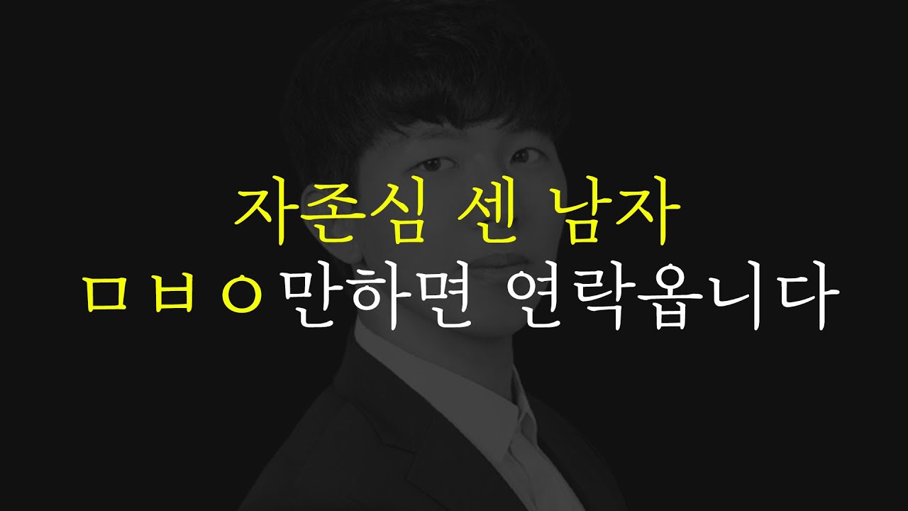 단호하고 자존심 쎈 전 남친, 반드시 연락 오는 이유 (재회하는 방법)