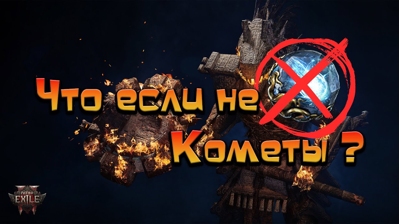 Path of Exile 2 / Без комет - отдых для глаз