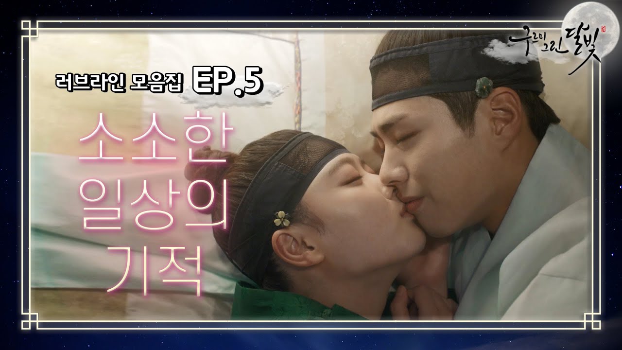 [꿀드] [구르미 그린 달빛 모음.Zip] 이 커플에겐 소소한 일상이 왜 이렇게 애틋하고 슬플까요 ㅠㅠ (이별을 준비하는 라온이ㅠ) ㅣ KBS방송