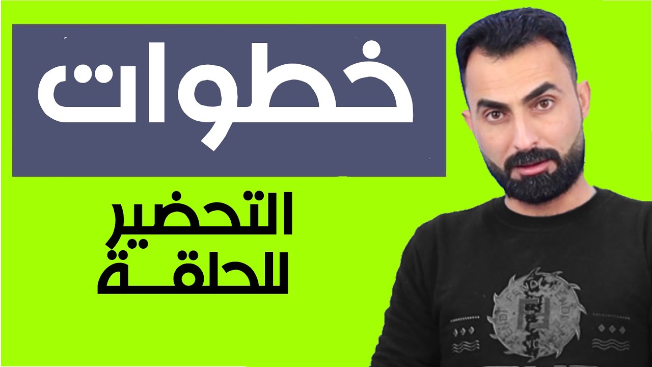 تقديم البرامج | كيف تحضر جيداً للحلقة
