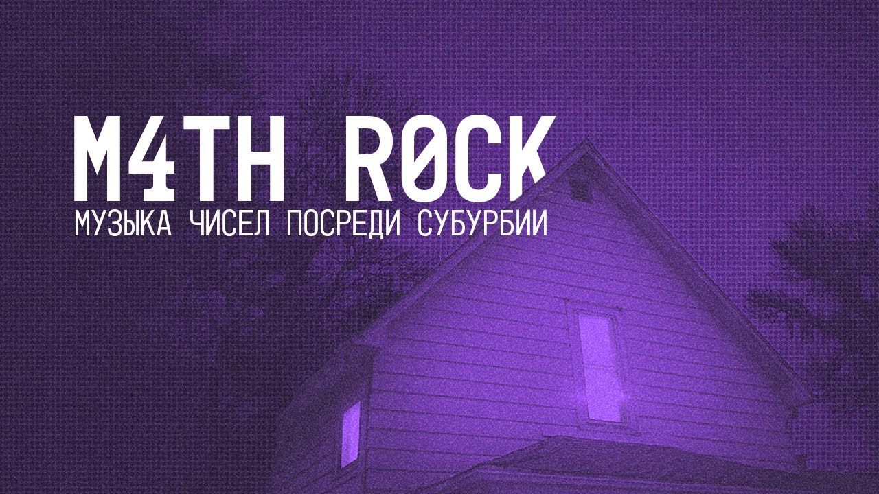 MATH ROCK - Музыка Чисел Посреди Субурбии / про мат-рок и мидвест-эмо