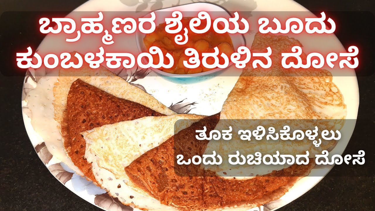 ಬ್ರಾಹ್ಮಣರ ಶೈಲಿಯ ಬೂದು ಕುಂಬಳಕಾಯಿ ತಿರುಳಿನ ದೋಸೆ..|Weight Loss Diet Recipe..|Ash gourd Pulp Dosa..