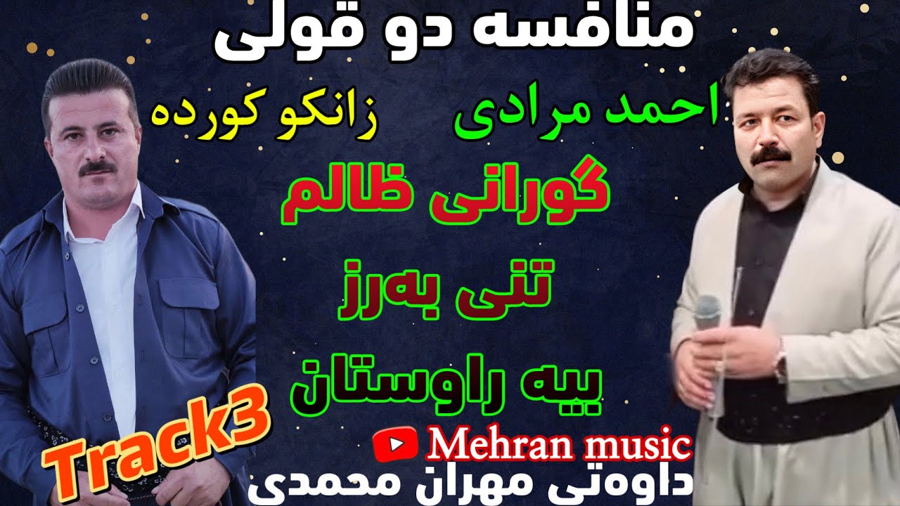 منافسه احمد مرادی و زانکو کورده تراک۳ تنی زور به‌رزmnafsa zanko kurda w ahmad muradi track3