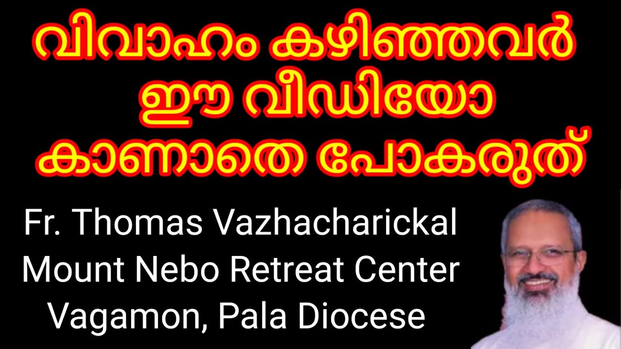 GOODNEWS/FR.THOMAS VAZHACHARICKAL/ വിവാഹം കഴിഞ്ഞവർ ഇത് കാണാതെ പോവരുത്/ കുടുംബത്തിൽ സമാധാനം ലഭിക്കാൻ