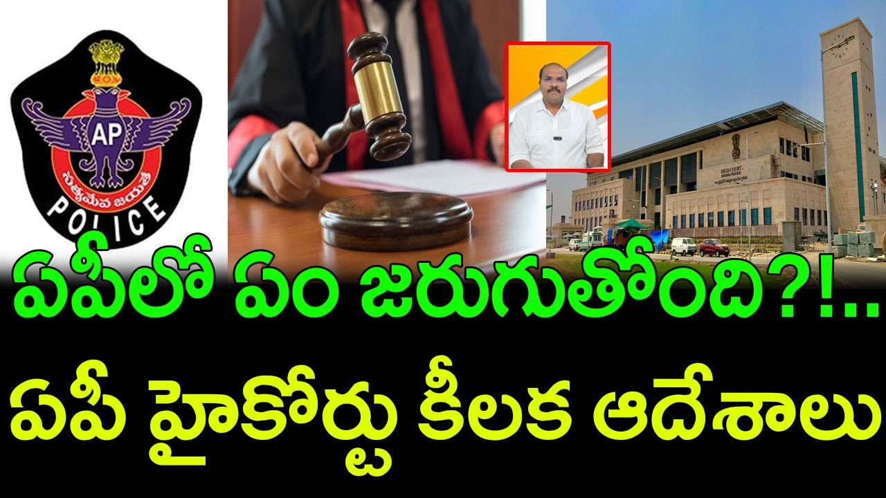 AP High Court Issues Crucial Directions on Police Settlements || AP PRIDE