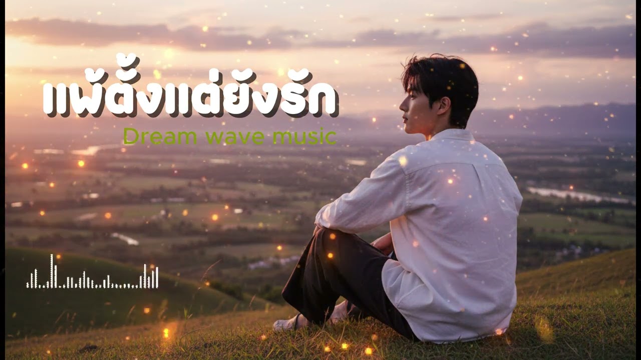แพ้ตั้งแต่ยังรัก - Dream wave music (Official Audio) | เพลงอกหัก 2026