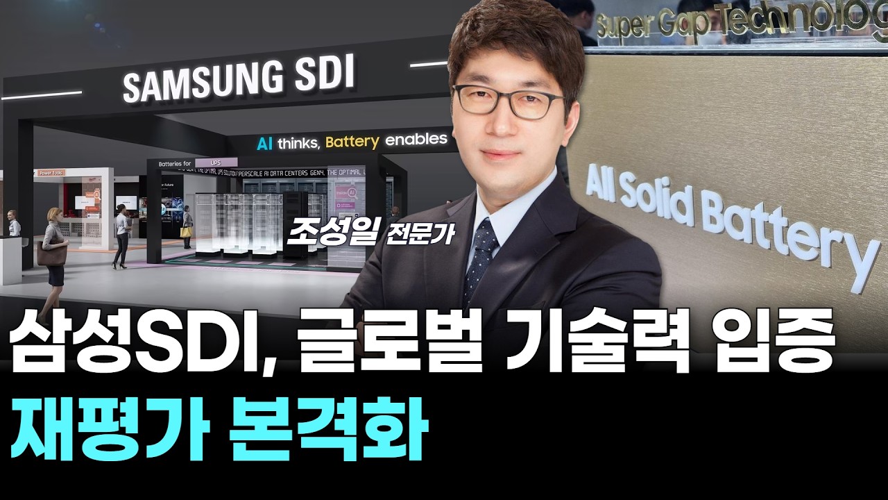 삼성SDI, 글로벌 기술력 입증... 재평가 본격화