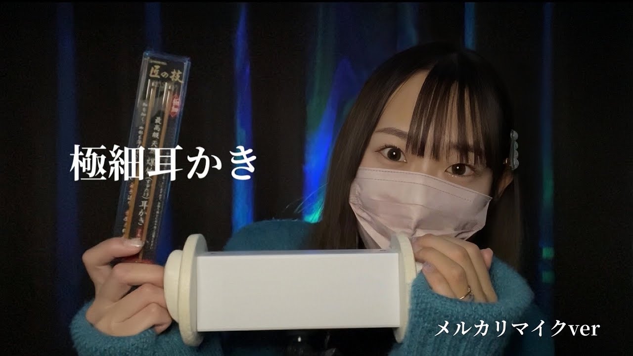 【ASMR】匠の技 極細耳かき メルカリマイクver