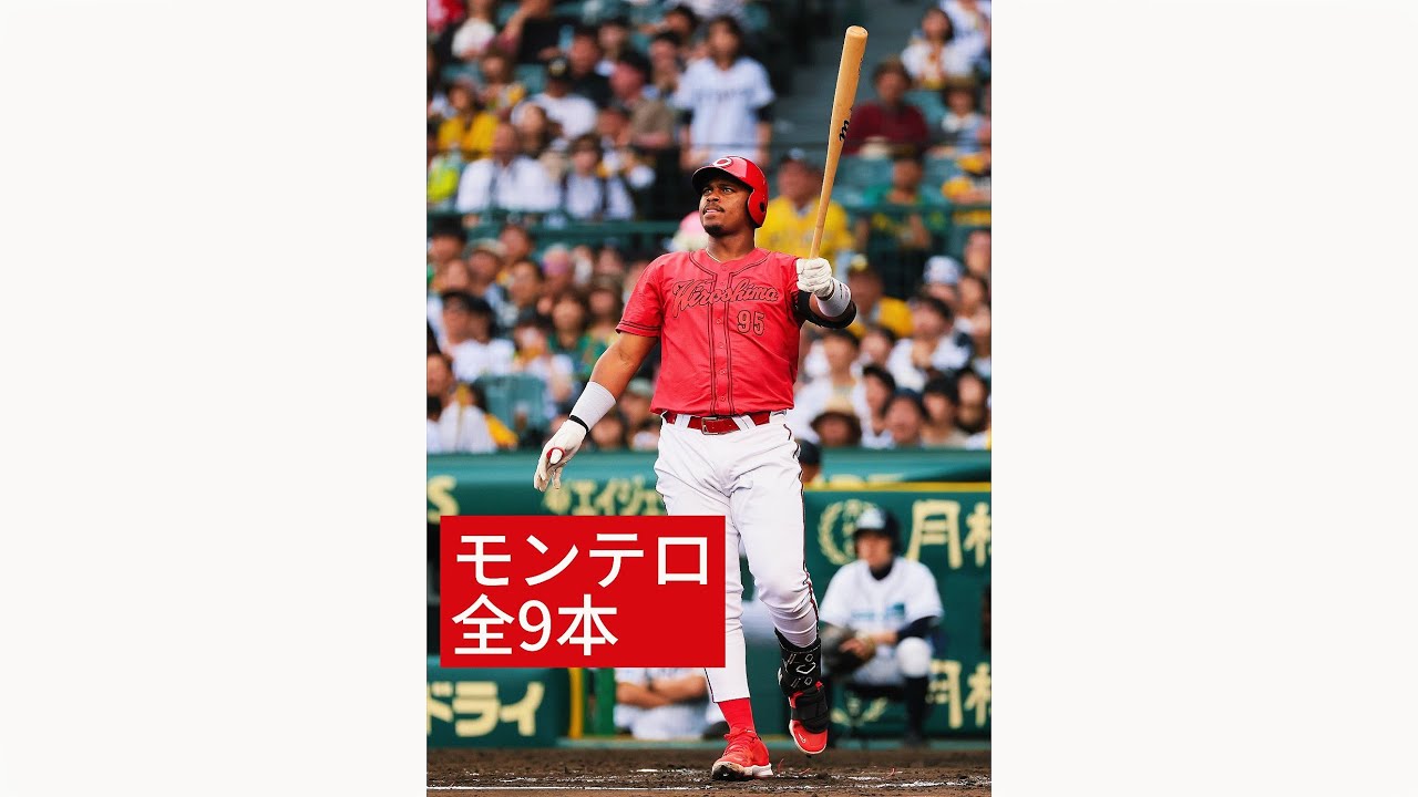 モンテロの全9本ホームランイッキ見！