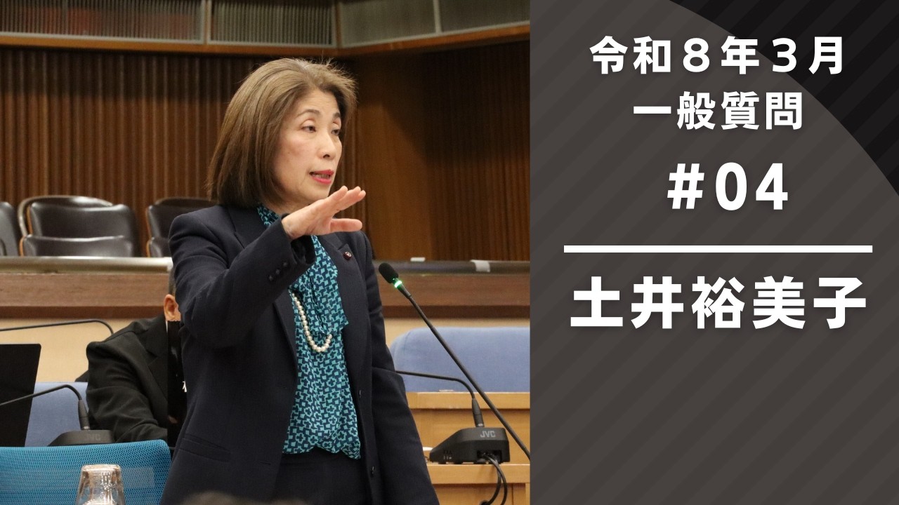 令和8年3月定例会　一般質問『土井裕美子』（2月24日③）